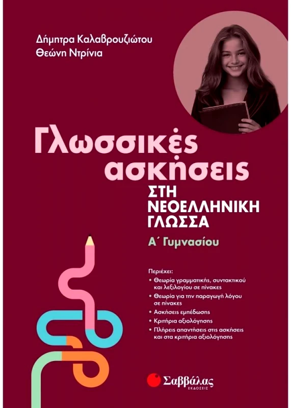 ΣΑΒΒΑΛΑΣ ΓΛΩΣΣΙΚΕΣ ΑΣΚΗΣΕΙΣ ΣΤΗ ΝΕΟΕΛΛΗΝΙΚΗ ΓΛΩΣΣΑ Α ΓΥΜΝΑΣΙΟΥ