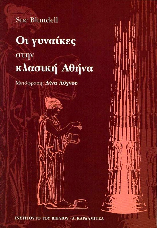 ΚΑΡΔΑΜΙΤΣΑ ΟΙ ΓΥΝΑΙΚΕΣ ΣΤΗΝ ΚΛΑΣΙΚΗ ΑΘΗΝΑ