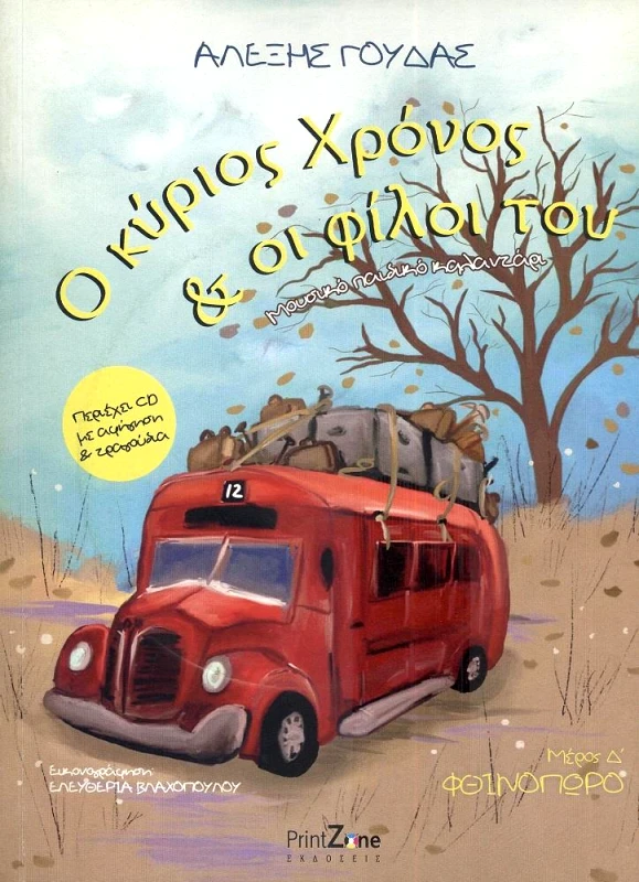 PRINTZONE Ο ΚΥΡΙΟΣ ΧΡΟΝΟΣ ΚΑΙ ΟΙ ΦΙΛΟΙ ΤΟΥ ΜΕΡΟΣ Δ ΜΕ CD
