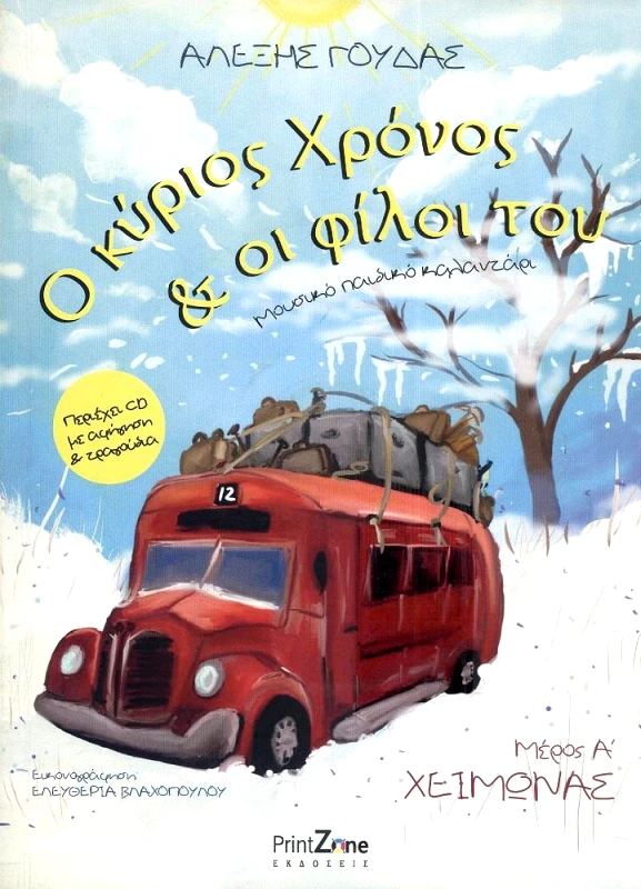 PRINTZONE Ο ΚΥΡΙΟΣ ΧΡΟΝΟΣ ΚΑΙ ΟΙ ΦΙΛΟΙ ΤΟΥ ΜΕΡΟΣ Α ΜΕ CD