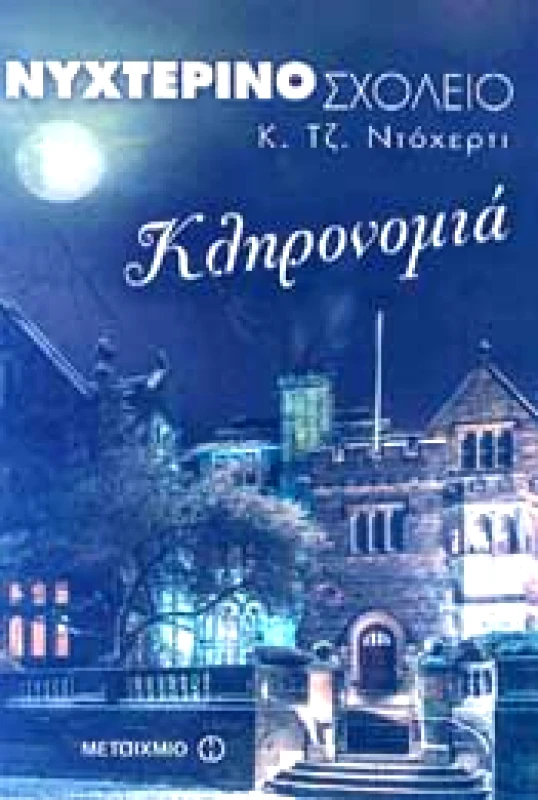 ΜΕΤΑΙΧΜΙΟ ΝΥΧΤΕΡΙΝΟ ΣΧΟΛΕΙΟ 2 ΚΛΗΡΟΝΟΜΙΑ