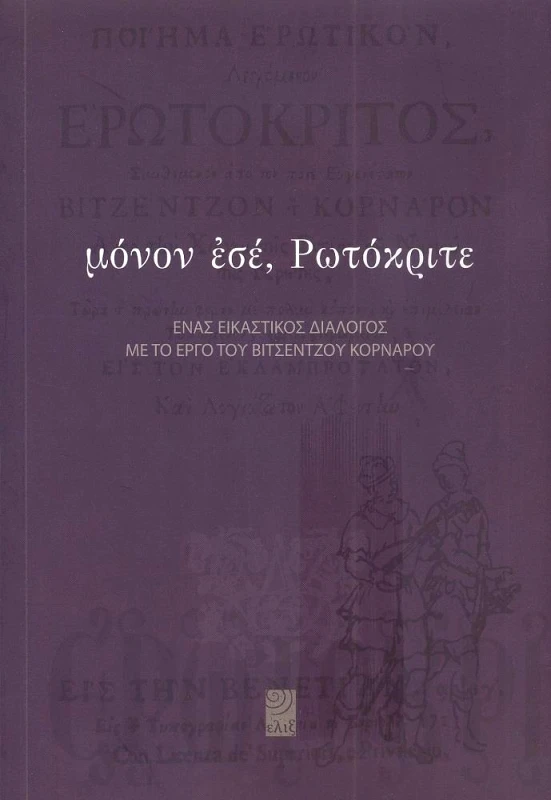 ΕΛΙΞ ΜΟΝΟΝ ΕΣΕ ΡΩΤΟΚΡΙΤΕ