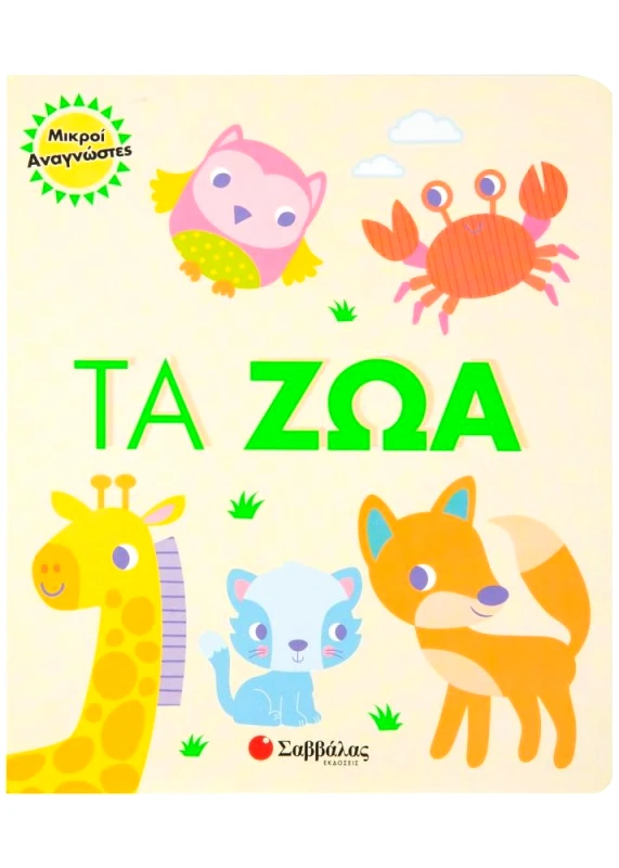 ΣΑΒΒΑΛΑΣ ΜΙΚΡΟΙ ΑΝΑΓΝΩΣΤΕΣ ΤΑ ΖΩΑ