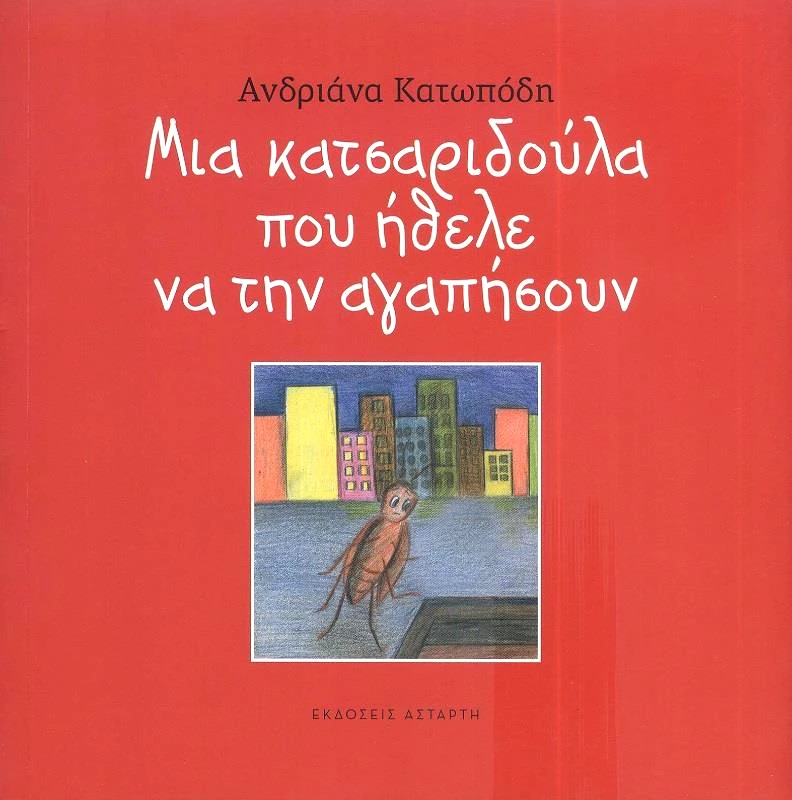 ΑΣΤΑΡΤΗ ΜΙΑ ΚΑΤΣΑΡΙΔΟΥΛΑ ΠΟΥ ΗΘΕΛΕ ΝΑ ΤΗΝ ΑΓΑΠΗΣΟΥΝ