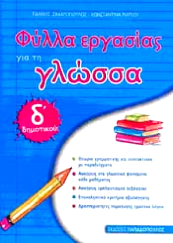 ΠΑΠΑΔΟΠΟΥΛΟΣ ΦΥΛΛΑ ΕΡΓΑΣΙΑΣ ΓΙΑ ΤΗ ΓΛΩΣΣΑ Δ' ΔΗΜΟΤΙΚΟΥ