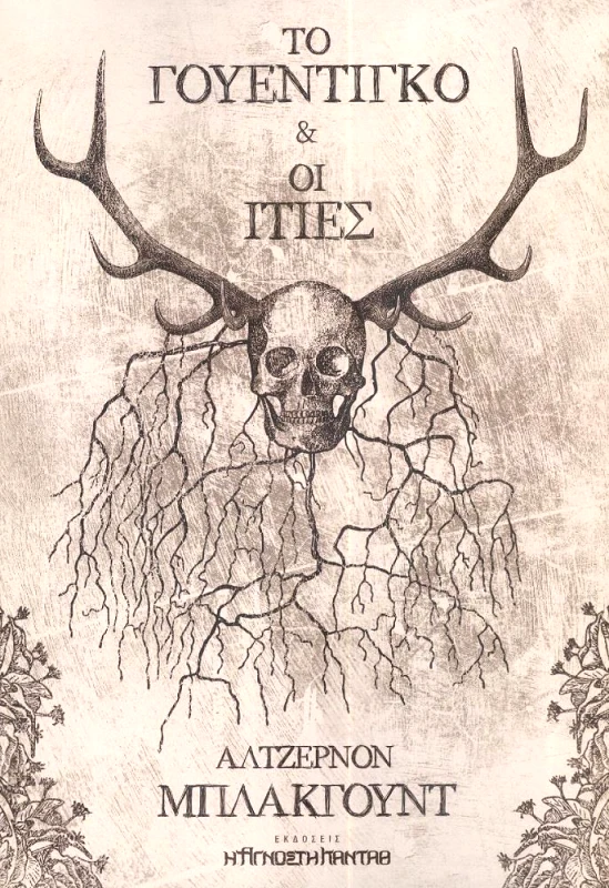 Η ΑΓΝΩΣΤΗ ΚΑΝΤΑΘ ΤΟ ΓΟΥΕΝΤΙΓΚΟ & ΟΙ ΙΤΙΕΣ