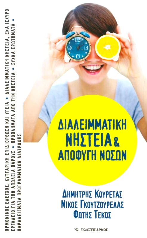 ΑΡΜΟΣ ΔΙΑΛΕΙΜΜΑΤΙΚΗ ΝΗΣΤΕΙΑ ΚΑΙ ΑΠΟΦΥΓΗ ΝΟΣΩΝ