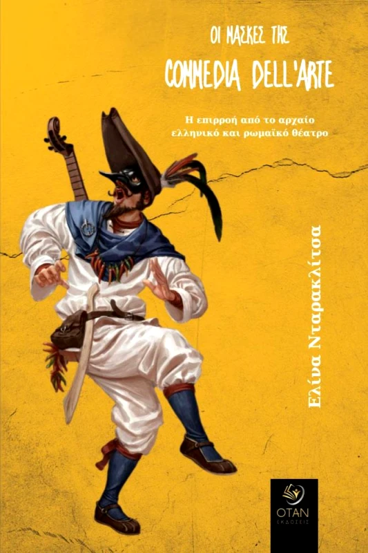 ΟΤΑΝ ΟΙ ΜΑΣΚΕΣ ΤΗΣ COMMEDIA DELL'ARTE