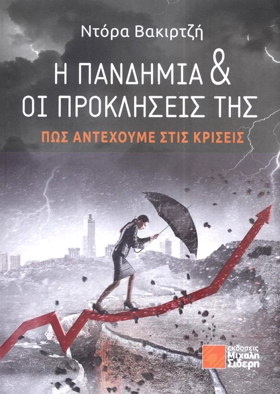 ΣΙΔΕΡΗΣ Μ. Η ΠΑΝΔΗΜΙΑ & ΟΙ ΠΡΟΣΚΛΗΣΕΙΣ ΤΗΣ