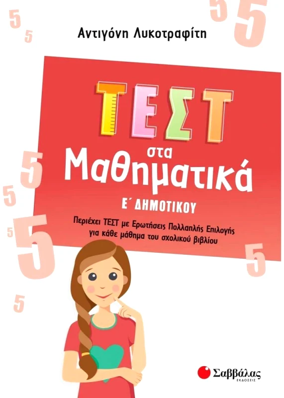 ΣΑΒΒΑΛΑΣ ΤΕΣΤ ΣΤΑ ΜΑΘΗΜΑΤΙΚΑ Ε ΔΗΜΟΤΙΚΟΥ