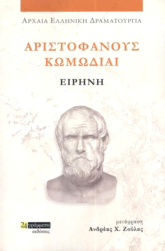 ΑΡΙΣΤΟΦΑΝΟΥΣ ΚΩΜΩΔΙΑΙ ΕΙΡΗΝΗ φωτογραφία