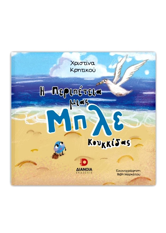 ΔΙΑΝΟΙΑ Η ΠΕΡΙΠΕΤΕΙΑ ΜΙΑΣ ΜΠΛΕ ΚΟΥΚΚΙΔΑΣ