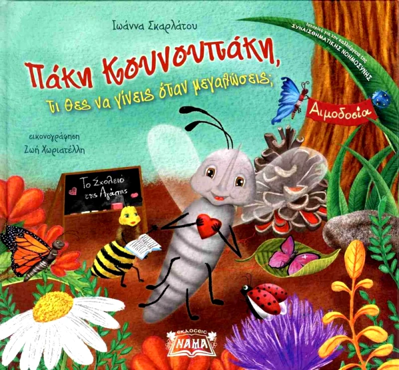 ΕΚΔΟΣΕΙΣ ΝΑΜΑ ΠΑΚΗ ΚΟΥΝΟΥΠΑΚΗ ΤΙ ΘΕΣ ΝΑ ΓΙΝΕΙΣ ΟΤΑΝ ΜΕΓΑΛΩΣΕΙΣ