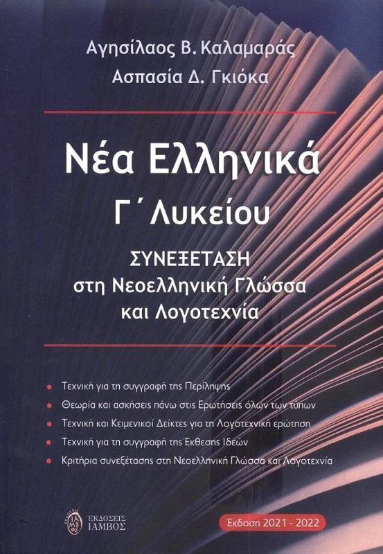 ΙΑΜΒΟΣ ΝΕΑ ΕΛΛΗΝΙΚΑ Γ ΛΥΚΕΙΟΥ ΣΥΝΕΞΕΤΑΣΗ ΣΤΗ ΝΕΟΕΛΛΗΝΙΚΗ ΓΛΩΣΣΑ ΚΑΙ ΛΟΓΟΤΕΧΝΙΑ 21-22