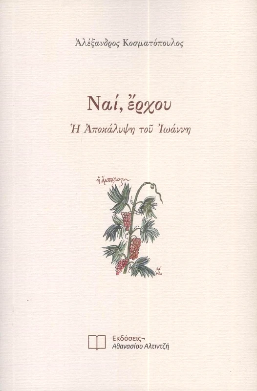 ΕΚΔΟΣΕΙΣ ΑΘΑΝΑΣΙΟΥ ΑΛΤΙΝΤΖΗ ΝΑΙ ΕΡΧΟΥ