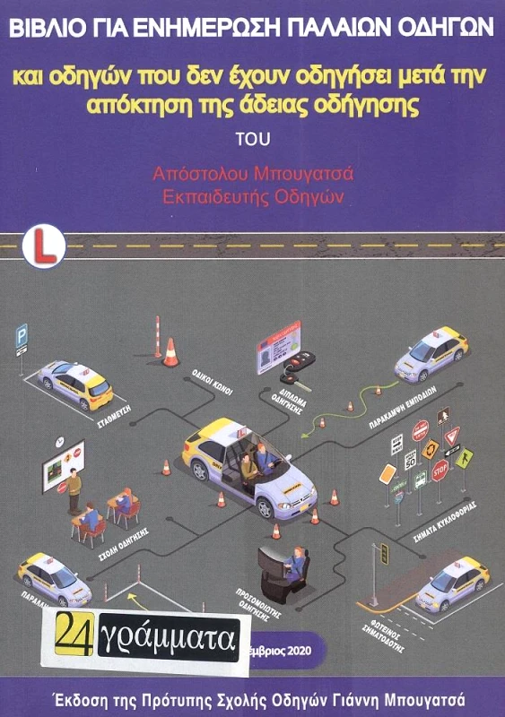 24 ΓΡΑΜΜΑΤΑ ΒΙΒΛΙΟ ΓΙΑ ΕΝΗΜΕΡΩΣΗ ΠΑΛΑΙΩΝ ΟΔΗΓΩΝ