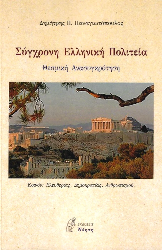 ΣΥΓΧΡΟΝΗ ΕΛΛΗΝΙΚΗ ΠΟΛΙΤΕΙΑ φωτογραφία