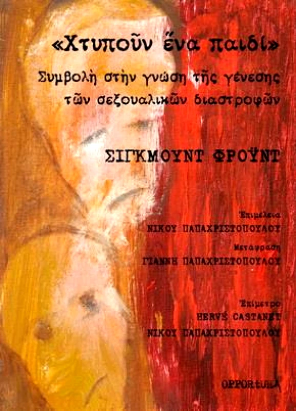 OPPORTUNA ΧΤΥΠΟΥΝ ΕΝΑ ΠΑΙΔΙ