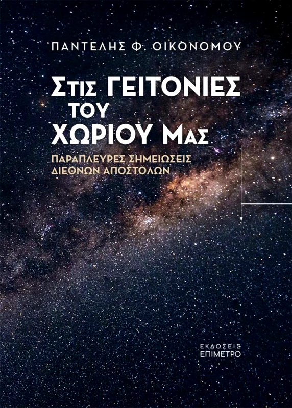 ΕΠΙΜΕΤΡΟ ΣΤΙΣ ΓΕΙΤΟΝΙΕΣ ΤΟΥ ΧΩΡΙΟΥ ΜΑΣ