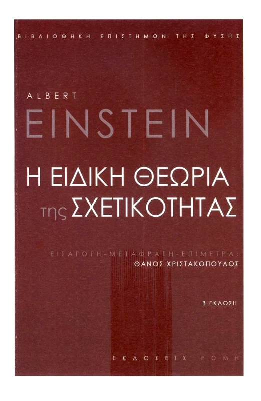 ΕΚΔΟΣΕΙΣ ΡΩΜΗ Η ΕΙΔΙΚΗ ΘΕΩΡΙΑ ΤΗΣ ΣΧΕΤΙΚΟΤΗΤΑΣ