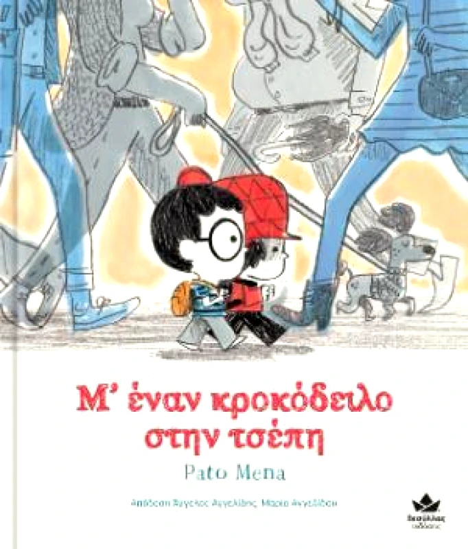 ΔΕΣΥΛΛΑΣ ΕΚΔΟΣΕΙΣ Μ ΕΝΑΝ ΚΡΟΚΟΔΕΙΛΟ ΣΤΗΝ ΤΣΕΠΗ