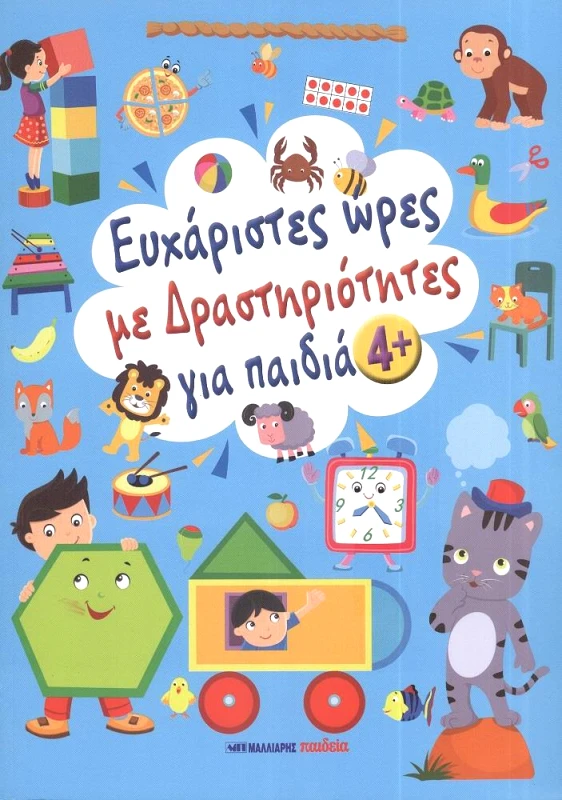 ΜΑΛΛΙΑΡΗΣ ΕΥΧΑΡΙΣΤΕΣ ΩΡΕΣ ΜΕ ΔΡΑΣΤΗΡΙΟΤΗΤΕΣ ΓΙΑ ΠΑΙΔΙΑ 4+