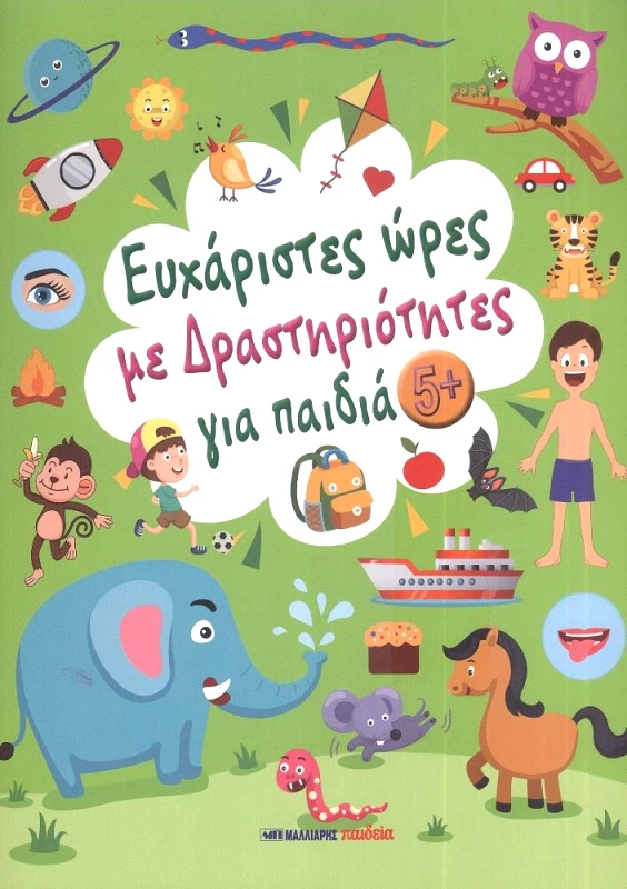 ΜΑΛΛΙΑΡΗΣ ΕΥΧΑΡΙΣΤΕΣ ΩΡΕΣ ΜΕ ΔΡΑΣΤΗΡΙΟΤΗΤΕΣ ΓΙΑ ΠΑΙΔΙΑ 5+