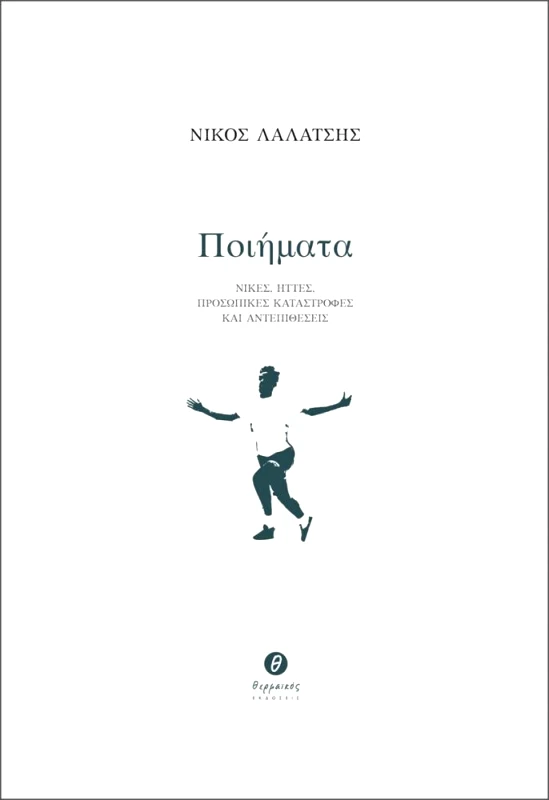 ΘΕΡΜΑΪΚΟΣ ΠΟΙΗΜΑΤΑ