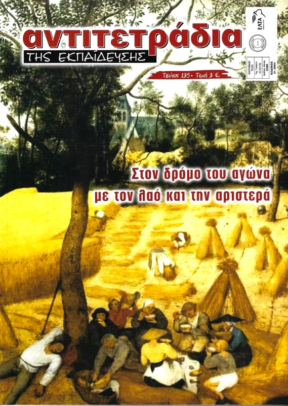 ΜΟΡΦΩΤΙΚΕΣ ΕΚΔΟΣΕΙΣ ΑΝΤΙΤΕΤΡΑΔΙΑ ΤΗΣ ΕΚΠΑΙΔΕΥΣΗΣ ΤΕΥΧΟΣ 135