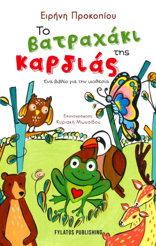 FYLATOS PUBLISHING ΤΟ ΒΑΤΡΑΧΑΚΙ ΤΗΣ ΚΑΡΔΙΑΣ
