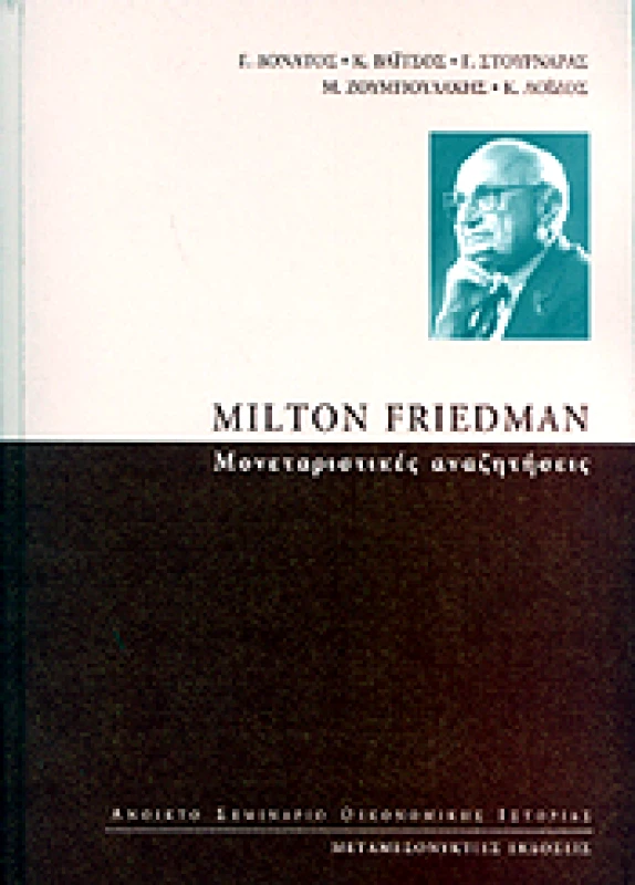 ΜΕΤΑΜΕΣΟΝΥΚΤΙΕΣ ΕΚΔΟΣΕΙΣ MILTON FRIEDMAN ΜΟΝΕΤΑΡΙΣΤΙΚΕΣ ΑΝΑΖΗΤΗΣΕΙΣ