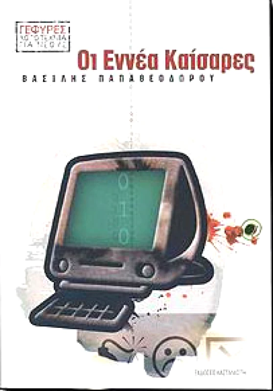 ΚΑΣΤΑΝΙΩΤΗΣ ΟΙ ΕΝΝΕΑ ΚΑΙΣΑΡΕΣ