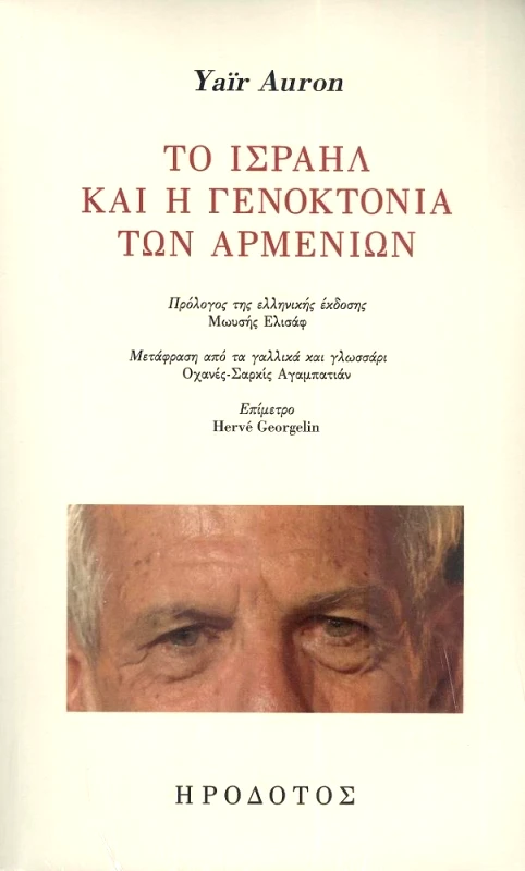 ΗΡΟΔΟΤΟΣ ΤΟ ΙΣΡΑΗΛ ΚΑΙ Η ΓΕΝΟΚΤΟΝΙΑ ΤΩΝ ΑΡΜΕΝΙΩΝ