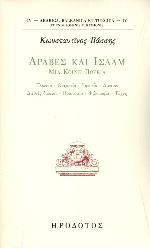 ΗΡΟΔΟΤΟΣ ΑΡΑΒΕΣ ΚΑΙ ΙΣΛΑΜ ΜΙΑ ΚΟΙΝΗ ΠΟΡΕΙΑ