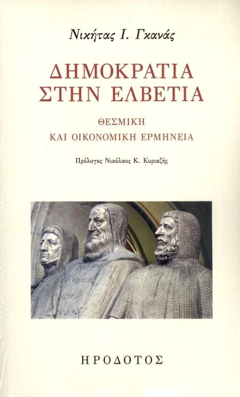 ΗΡΟΔΟΤΟΣ ΔΗΜΟΚΡΑΤΙΑ ΣΤΗΝ ΕΛΒΕΤΙΑ