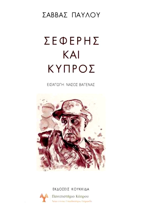 ΚΟΥΚΚΙΔΑ ΣΕΦΕΡΗΣ ΚΑΙ ΚΥΠΡΟΣ