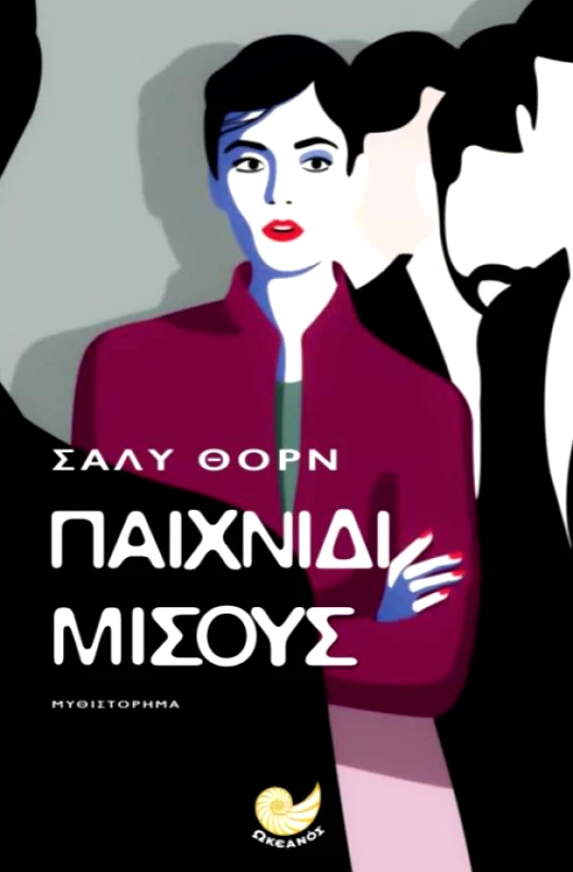 ΩΚΕΑΝΟΣ ΠΑΙΧΝΙΔΙ ΜΙΣΟΥΣ