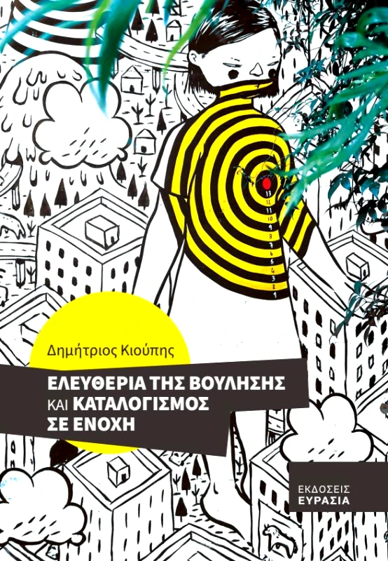 ΕΥΡΑΣΙΑ ΕΛΕΥΘΕΡΙΑ ΤΗΣ ΒΟΥΛΗΣΗΣ ΚΑΙ ΚΑΤΑΛΟΓΙΣΜΟΣ ΣΕ ΕΝΟΧΗ