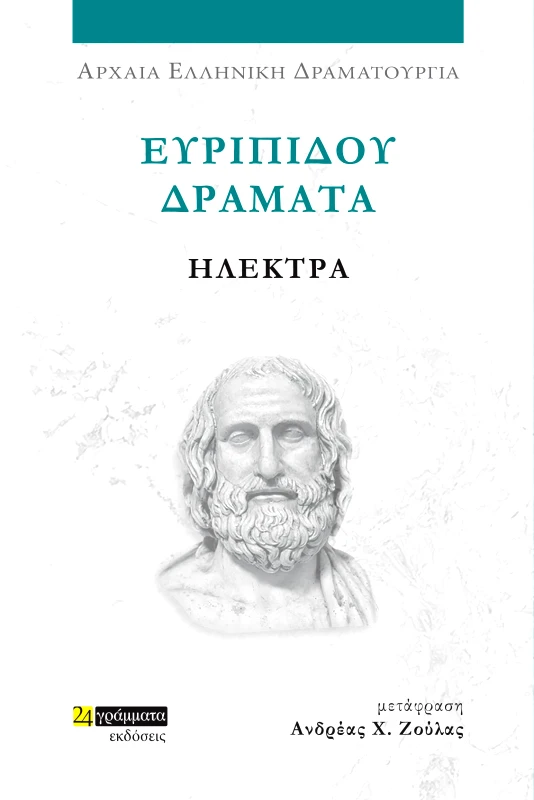 24 ΓΡΑΜΜΑΤΑ ΕΥΡΙΠΙΔΟΥ ΔΡΑΜΑΤΑ - ΗΛΕΚΤΡΑ