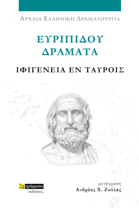 24 ΓΡΑΜΜΑΤΑ ΕΥΡΙΠΙΔΟΥ ΔΡΑΜΑΤΑ - ΙΦΙΓΕΝΕΙΑ ΕΝ ΤΑΥΡΟΙΣ