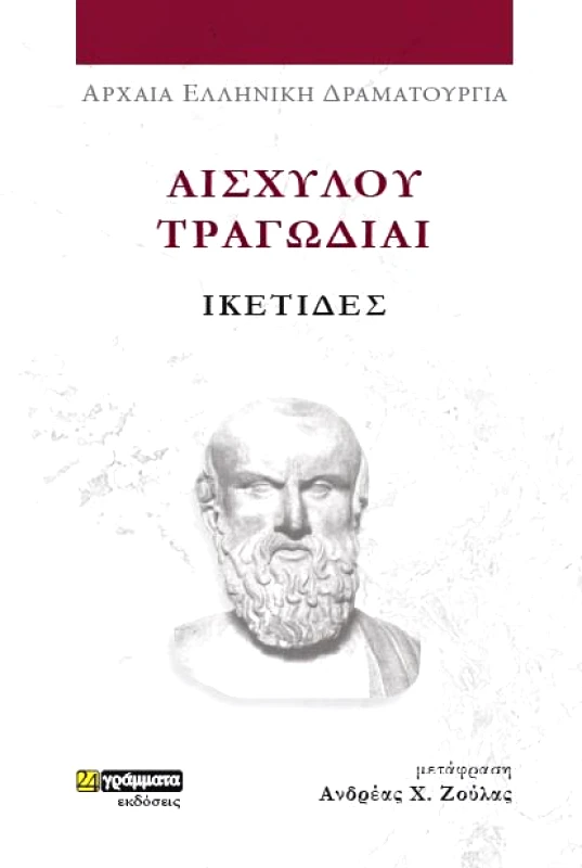 24 ΓΡΑΜΜΑΤΑ ΕΥΡΙΠΙΔΟΥ ΔΡΑΜΑΤΑ - ΙΚΕΤΙΔΕΣ