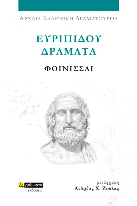 24 ΓΡΑΜΜΑΤΑ ΕΥΡΙΠΙΔΟΥ ΔΡΑΜΑΤΑ - ΦΟΙΝΙΣΣΑΙ