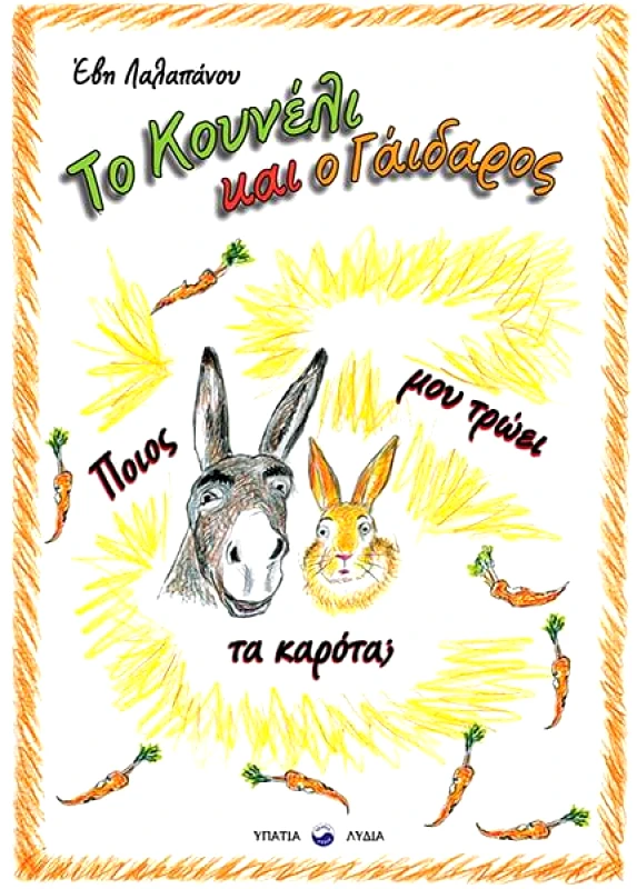 ΥΠΑΤΙΑ ΛΥΔΙΑ ΤΟ ΚΟΥΝΕΛΙ ΚΑΙ Ο ΓΑΙΔΑΡΟΣ