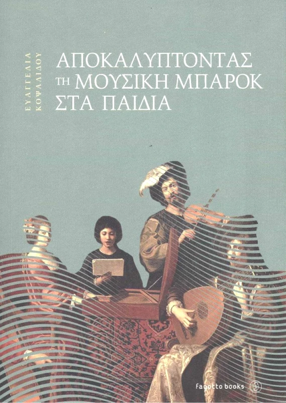 FAGOTTO ΑΠΟΚΑΛΥΠΤΟΝΤΑΣ ΤΗ ΜΟΥΣΙΚΗ ΜΠΑΡΟΚ ΣΤΑ ΠΑΙΔΙΑ