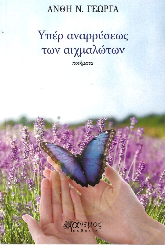 ΑΝΕΜΟΣ ΕΚΔΟΤΙΚΗ ΥΠΕΡ ΑΝΑΡΡΥΣΕΩΣ ΤΩΝ ΑΙΧΜΑΛΩΤΩΝ