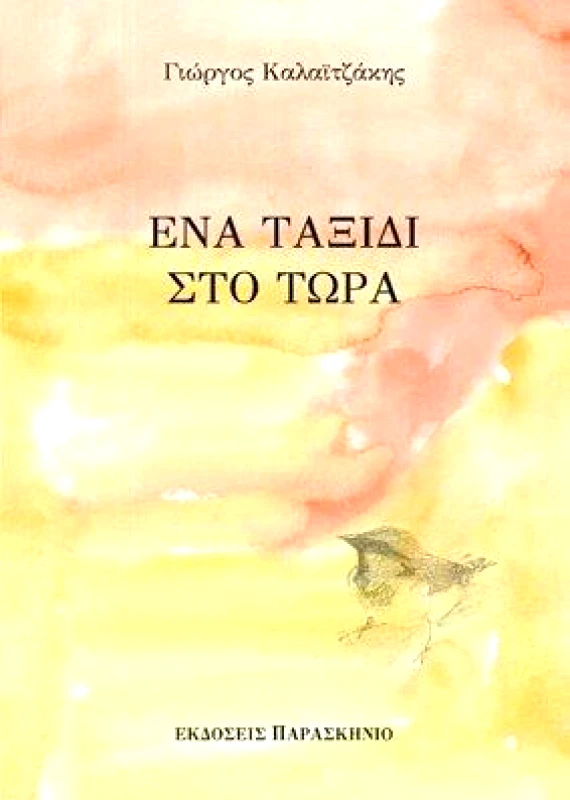 ΠΑΡΑΣΚΗΝΙΟ ΕΝΑ ΤΑΞΙΔΙ ΣΤΟ ΤΩΡΑ