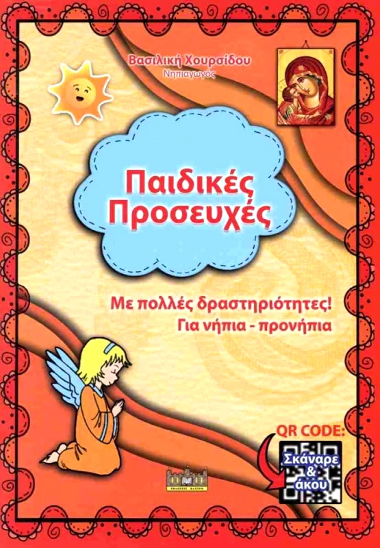 ΕΚΔΟΣΕΙΣ ΚΑΣΤΡΟ ΠΑΙΔΙΚΕΣ ΠΡΟΣΕΥΧΕΣ