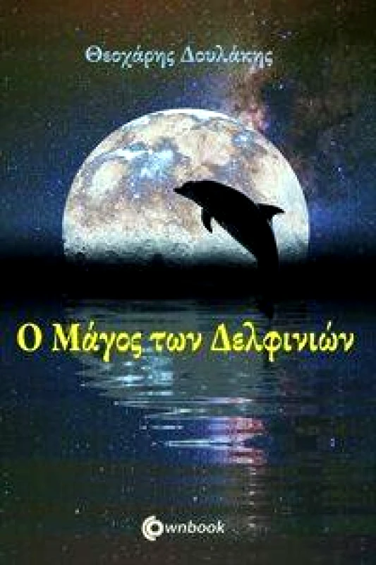 OWNBOOKS Ο ΜΑΓΟΣ ΤΩΝ ΔΕΛΦΙΝΙΩΝ