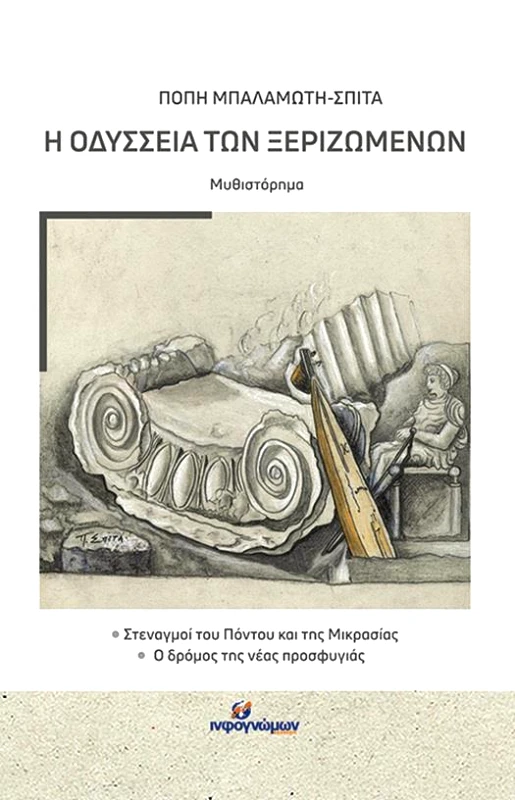 INFOΓΝΩΜΩΝ Η ΟΔΥΣΣΕΙΑ ΤΩΝ ΞΕΡΙΖΩΜΕΝΩΝ
