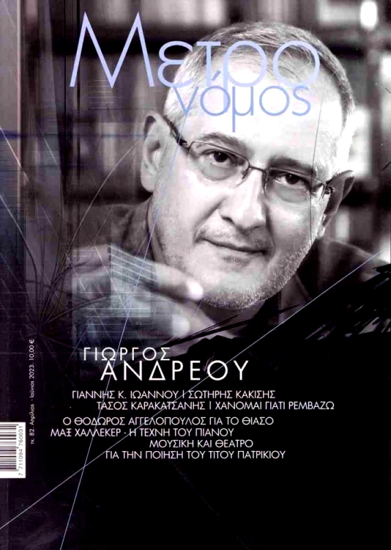 ΜΕΤΡΟΝΟΜΟΣ ΜΕΤΡΟΝΟΜΟΣ ΤΕΥΧΟΣ 82